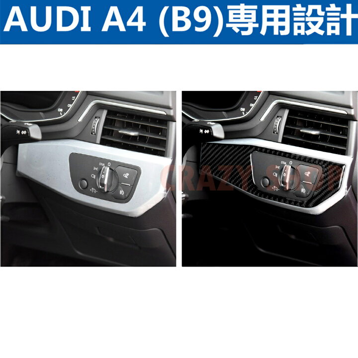 楽天市場】AUDI アウディ A4 (B9) ヘッドライト スイッチパネル ガーニッシュ カーボンファイバー カーボンシート カバー かんたん貼り付け : クレイジーショップ 楽天市場】AUDI アウディ A4 (B9) ヘッドライト スイッチパネル ガーニッシュ カーボンファイバー カーボンシート カバー かんたん貼り付け : クレイジーショップ