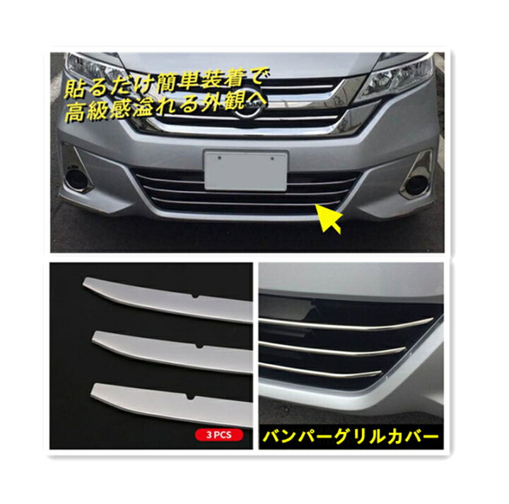 楽天市場】NISSAN セレナ C27 フロントバンパーグリルカバー 