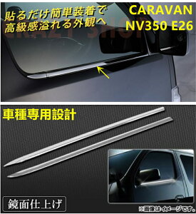 【全品P10倍★1/9-1/16】日産 NV350キャラバン E26 ウインドウトリム ウェザーストリップカバー ウインドウ周り 窓枠 窓ふち ステンレス製 外装 カスタム パーツ 2PCS EX338 3201