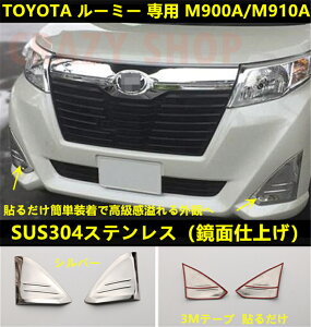 TOYOTA ルーミー 専用 M900A/M910A G“S”/G / X“S”/X / G-T フロントフォグカバー ガーニッシュ カーパーツ ステンレス製 鏡面 2P 2500
