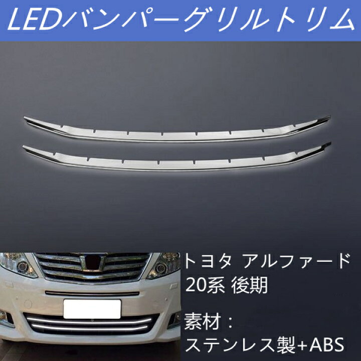 楽天市場】アルファード 20系 後期 LEDフロントバンパーグリルカバー  