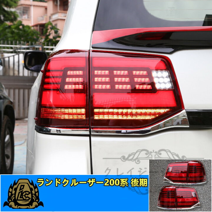 楽天市場】【全品P10倍12/4-12/11】LED テールランプ 【 LAND CRUISER  