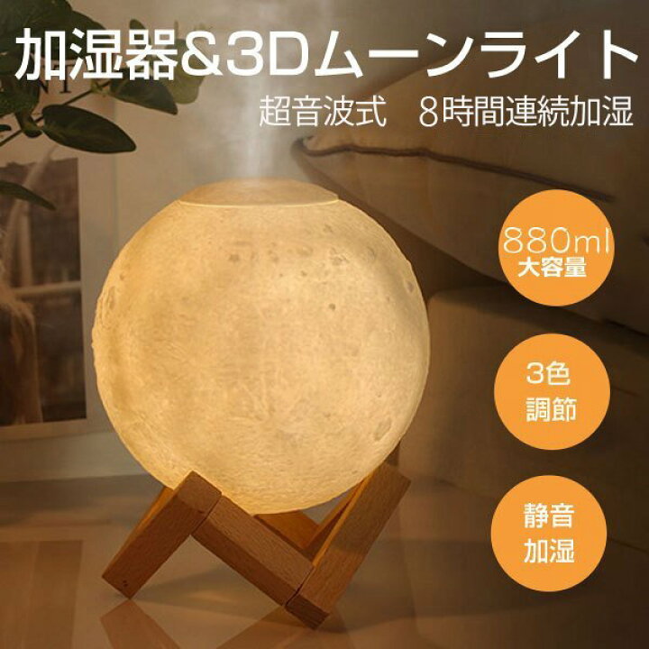 楽天市場 加湿器 月ライト 0ｍl大容量 静音 ムーンライト アロマディフューザー 花粉症 空気浄化機 除菌 Usb充電 家庭用 8時間連続加湿 乾燥対策 クレイジーショップ