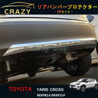 【新品登場】ヤリス クロス MXPB1#/MXPJ1# 2020 リアバンパープロテクター ガーニッシュ 傷付き防止 ステ…