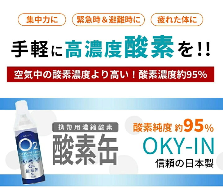 酸素缶 5l 酸素吸入器 携帯酸素スプレー 酸素 濃縮酸素 携帯 酸素かん 酸素ボンベ 備蓄に最適 東亜産業