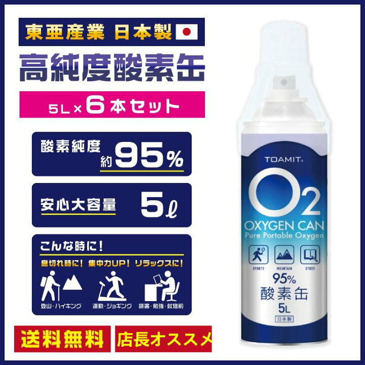 酸素缶 5l 酸素吸入器 携帯酸素スプレー 酸素 濃縮酸素 携帯 酸素かん 酸素ボンベ 備蓄に最適 東亜産業
