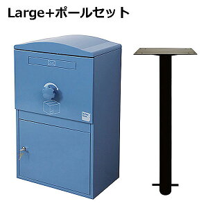 宅配ボックス Brizebox V2(ブライズボックス V2)Large 本体+ポールセット 幅50cm×奥行33cm×高さ85cm【カスタマイズ 鍵付き 宅配ポスト スチール製 屋外 戸建 荷物受取 複数受け取り対応 おしゃれ か