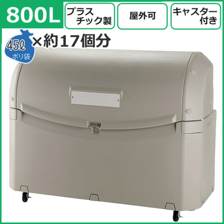 楽天市場】【法人宛専用】ワイドペールST800 標準キャスター付 147.5 