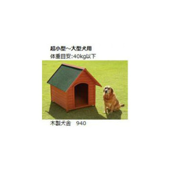 楽天市場】【法人宛専用】木製犬舎 940 94.5×112×H100cm【配送先名に 