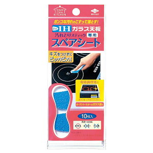 汚れとりスティック専用スペアシート 10枚入 3301【取り替えシート IH コンロ オーブントースター キッチン】