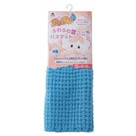 SUSU 抗菌 ふわふわ雲ごこちバスマット M 40×60cm ミストブルー【足拭き タオル 足ふき マイクロファイバー お風呂マット】
