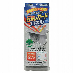 エアコン室外機の日差しガードパネル 80×48.5cm EC-015【室外機カバー 節電対策 エアコン 日除け アルミ ベルト】