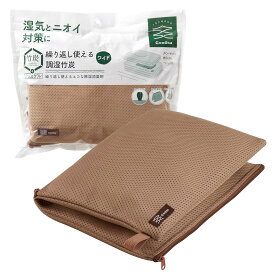 繰り返し使える調湿竹炭 ワイド ベージュ GI-005【寝室 ベッド下 クローゼット 押入れ タンス ふとんの間に】