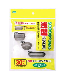 浅型ストッキングネット 30枚入【ストッキングタイプの水切りネット！浅型排水口に】