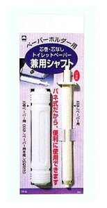 【まとめ買い5セット】トイレットペーパーホルダー 芯 兼用シャフト キクロン 4971720064060 tw