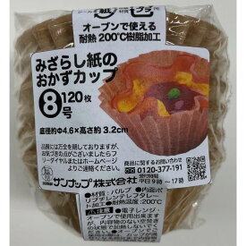 みざらし紙の おかずカップ 8号 120枚入 OC1208MZ【お弁当 おかず カップ 小分け 容器 未晒し 紙 仕切り】