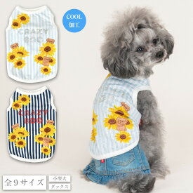ひまわりストライプタンク XS/S/M/L/XL/XXL/DXS/DS/DM CRAZYBOO -クレイジーブー- 犬服 ドッグウェア トイプードル チワワ ポメラニアン クール加工 CB25SS