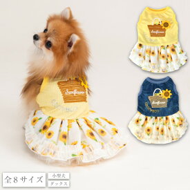 ひまわりシフォンワンピ XS/S/M/L/XL/DXS/DS/DM CRAZYBOO -クレイジーブー- 犬服 ドッグウェア トイプードル チワワ ポメラニアン クール加工 CB25SS