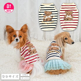 【CRAZYBOO公式】クマ刺繍ボーダータンク XS/S/M/L/XL/XXL/DXS/DS/DM クレイジーブー 犬服 ドッグウェア 小型犬 トイプードル チワワ ダックス CB26AW