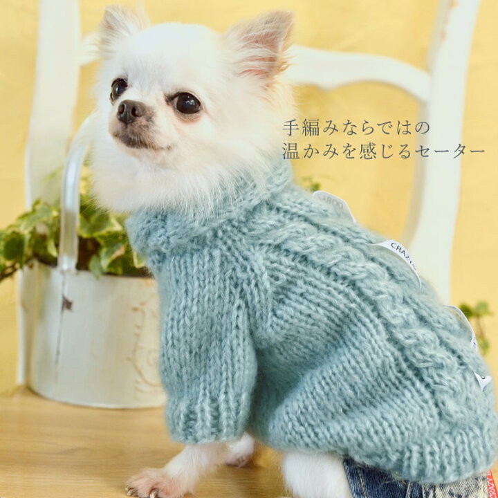 楽天市場 Crazyboo クレイジーブーcbロゴ付手編みセーターxs S M Lサイズベージュ ブルー犬服 犬の服 ドッグウェアあったか 秋冬コレクション小型犬 Crazyboo