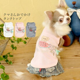 クマさんおでかけタンクトップ XS/S/M/L/XL/XXL/DS/DMサイズ CRAZYBOO/クレイジーブー ホワイト/ピンク/グレー 小型犬/チワワ /ヨークシャーテリア/シーズー/マルチーズ/プードル 犬服/犬の服/ ドッグウェア 春夏コレクション