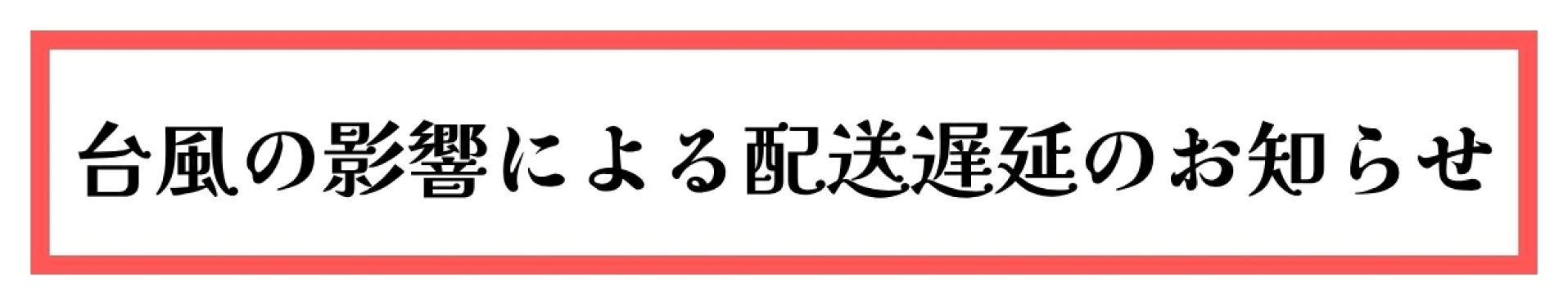 配送遅延のお知らせ