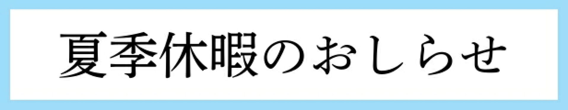 夏季休暇のおしらせ