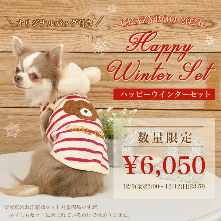 楽天市場 冬服お洋服3点 Crazyboo クレイジーブー 福袋セット 21 Happy Winter Set ハッピーウィンターセット Xs S M L Xl 2l Xxl 3l Ds Dm 犬用 犬服 ドッグウェア Crazyboo
