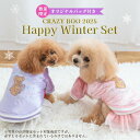 【数量限定★福袋】【12月25日以降順次発送】秋冬服3点 CRAZYBOO クレイジーブー 福袋セット 2025 HAPPY WINTER SET …