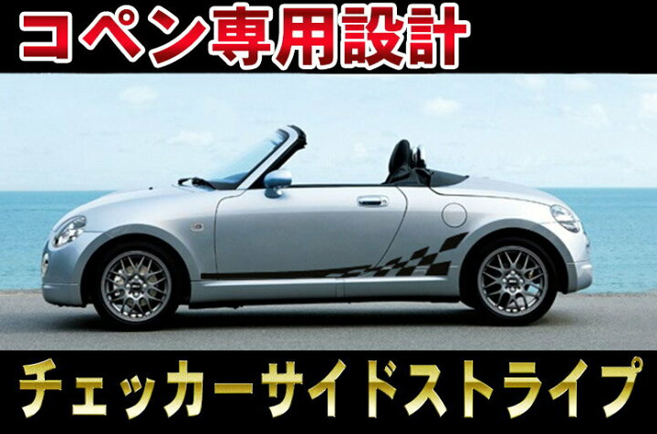 楽天市場】ダイハツ コペン スプレッド ロッカーパネルストライプ 