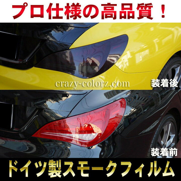 楽天市場 高品質フィルム 100cm 30cmドイツ製スモークフィルム ヘッドライトorテールランプ 約１つ分相当ブラックアウト ドレスアップ ワンオフ Diy Custom Auto Parts クレイジーカラーズ楽天市場店