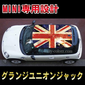 BMW MINI グランジユニオンジャック ミニ R56 ルーフ 屋根 デカールステッカータイプ イギリス 国旗 一枚物 水貼り不要! 印刷タイプ グラフィック R56専用 cooper hatch back grunge Union Jackカスタム オ