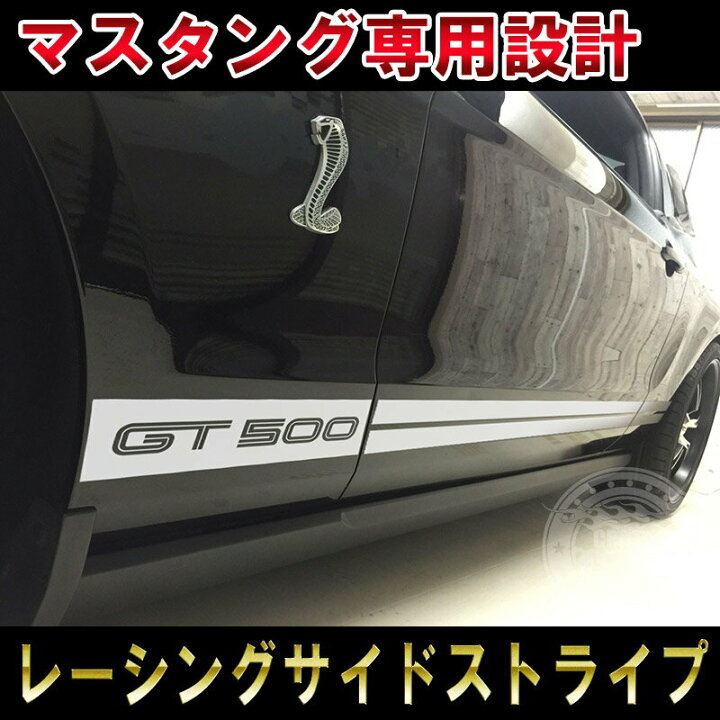 楽天市場】フォード マスタング シェルビーGT500shelby gt500 サイド 