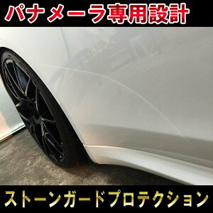 yѐΖh~zyĔ\z|VF pi[p Xg[K[h veNVtByLYh~z@ porsche panamera stone guard protection