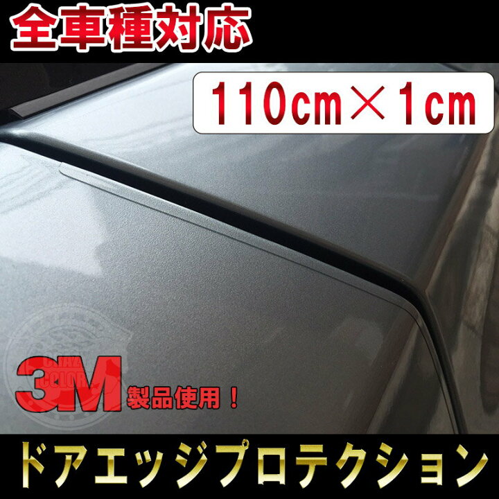 楽天市場 ２本以上で送料無料 傷防止 再剥離可能 全車種対応 ドアエッジ プロテクションフィルム ドアモール ドアエッジガード 無色透明 キズ防止 高級車 汎用 カスタム ドレスアップ Protection Door Custom クレイジーカラーズ楽天市場店