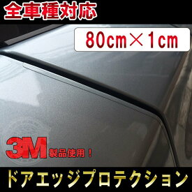 【2本以上で送料無料！】【傷防止】【再剥離可能】全車種対応 ドアエッジ プロテクションフィルム ドアモール ドアエッジガード 無色透明 キズ防止 高級車 汎用 カスタム ドレスアップ protection door custom