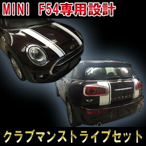 BMW MINI ~jN[p[ Nu} [VOXgCvZbg {lbg&AF54 the new mini cooper clubman engine hood stripe fJ[ C XebJ[ I[g JX^ p[c hXAbv DIY part