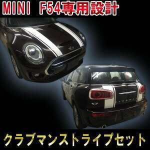 BMW MINI ~jN[p[ Nu} [VOXgCvZbg {lbg&AF54 the new mini cooper clubman engine hood stripe fJ[ C XebJ[ I[g JX^ p[c hXAbv DIY part