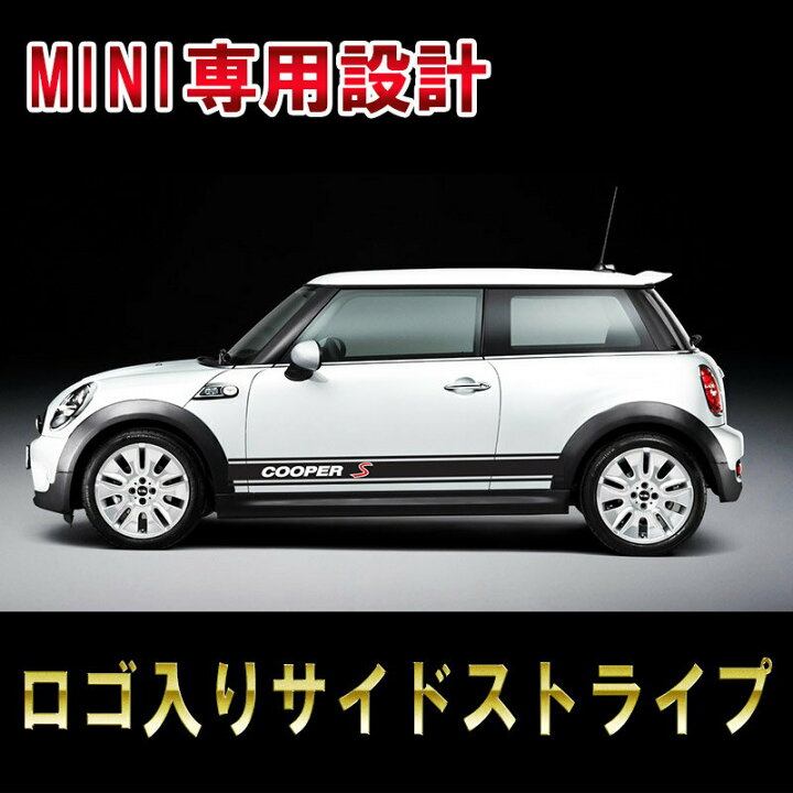 楽天市場】BMW MINI ミニ クーパー 全型式対応 ロッカーストライプ 