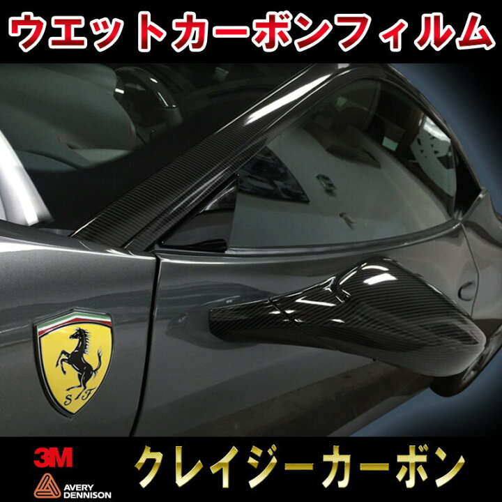 楽天市場】クレイジーカーボンウエットカーボン ラッピングフィルム 