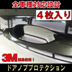 【送料無料！】【傷防止】【再剥離可能】全車種対応 ドアノブ プロテクションフィルム ドアモール ドアガード 無色透明【キズ防止】高級車 汎用 カスタム ドレスアップ　 protection door custom