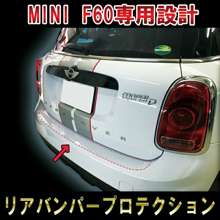 楽天市場】【ミニF60クロスオーバー】【傷防止】リアバンパー 
