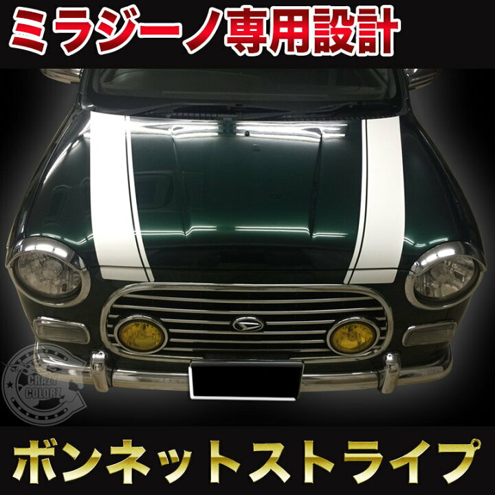 楽天市場】ダイハツ ミラジーノ ボンネット エンジンフード ストライプ 