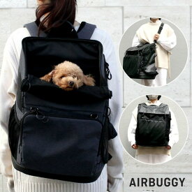 AIR BUGGY（エアバギー）・3WAYバックパックキャリーレギュラーサイズ　3WAY BACKPACK CARRIER　小型犬用　ペット・ペットグッズ　犬用品　リュックキャリー　ペット用キャリーバッグ