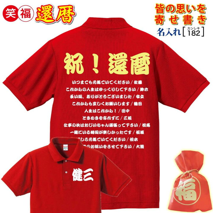 楽天市場 ヒット 還暦祝い プレゼント 男 女 父 母 上司 赤色 寄せ書きプリント ポロ オリジナル 普段言えない言葉をプリント 敬老の日 母の日 父の日 記念 メッセージ 最短3日で発送 手作業仕上げ きれい 敬老の日 誕生日 サプライズ チャンチャンコはちょっと