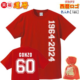 還暦祝い プレゼント 男 女 父 母 友人 赤色 tシャツ【名入れプリント】売れてます! 西暦ロゴ 60 お名前 背番号タイプ デザイン おしゃれ! 敬老の日 誕生日 母の日 父の日 記念 通常3日で発送/手作業仕上げ(★きれい)インパクト ちょいワル風 喜ばれる チャンチャンコ