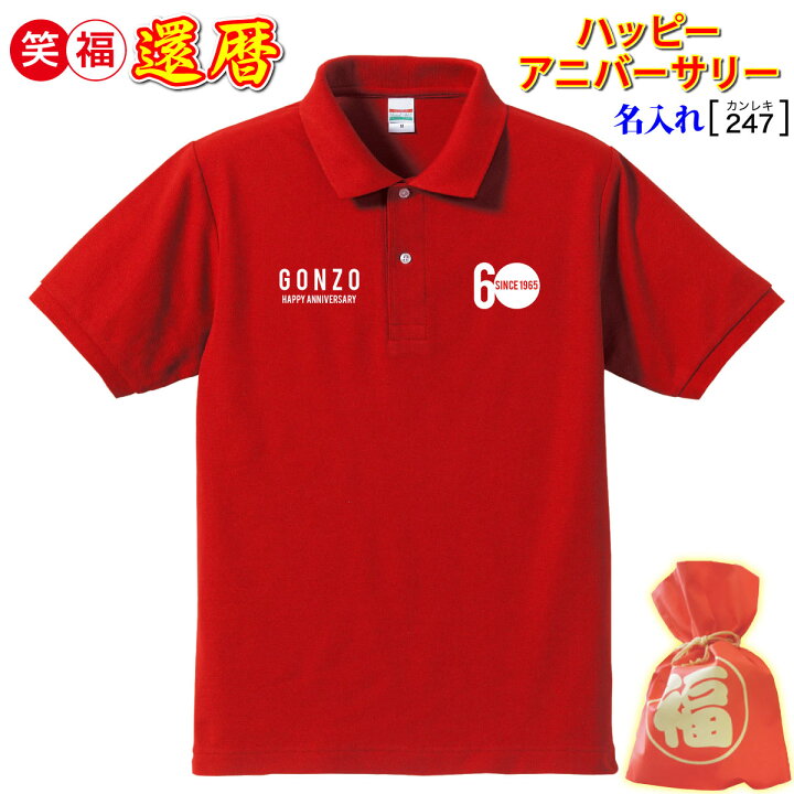 楽天市場 還暦祝い プレゼント 父 母 男 女 上司 友人 赤色 名入れプリント ポロ 当店ベスト 還暦 数字 60 お名前 ロゴデザイン シンプル おしゃれ 普段使い スポーツ 誕生日 敬老の日 母の日 父の日 記念 メッセージ 贈り物 最短3日で発送 手作業仕上げ きれい 喜ば