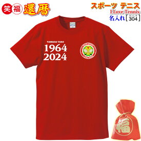 還暦祝い プレゼント 父 母 男 女 友人 赤色【名入れプリント tシャツ】スマッシュ！テニス/スポーツ 大好き オリジナル! ラベルロゴ 誕生日 敬老の日 母の日 父の日 贈り物 記念/メッセージの 通常3日で発送/ 手作業仕上げ(★きれい) 喜ばれる エンジョイ テニス