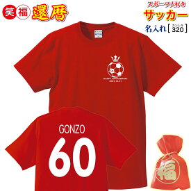 還暦祝い プレゼント 父 母 男 女 友人 上司/赤色 tシャツ【名入れプリント】大人気！サッカー/コーチ/スポーツ 大好き オリジナル 普段使い 背番号タイプ 誕生日 敬老の日 母の日 父の日 記念 贈り物 通常3日目発送/ 手作業仕上げ★きれい/ 喜ばれる インパクト サプライズ!