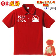 還暦祝い プレゼント 父 母 男 女 上司 友人 赤色【名入れプリント ポロ】競馬、乗馬、 還暦 数字 60 お…